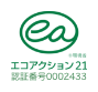 ®️環境省　エコアクション21　認証番号0002433